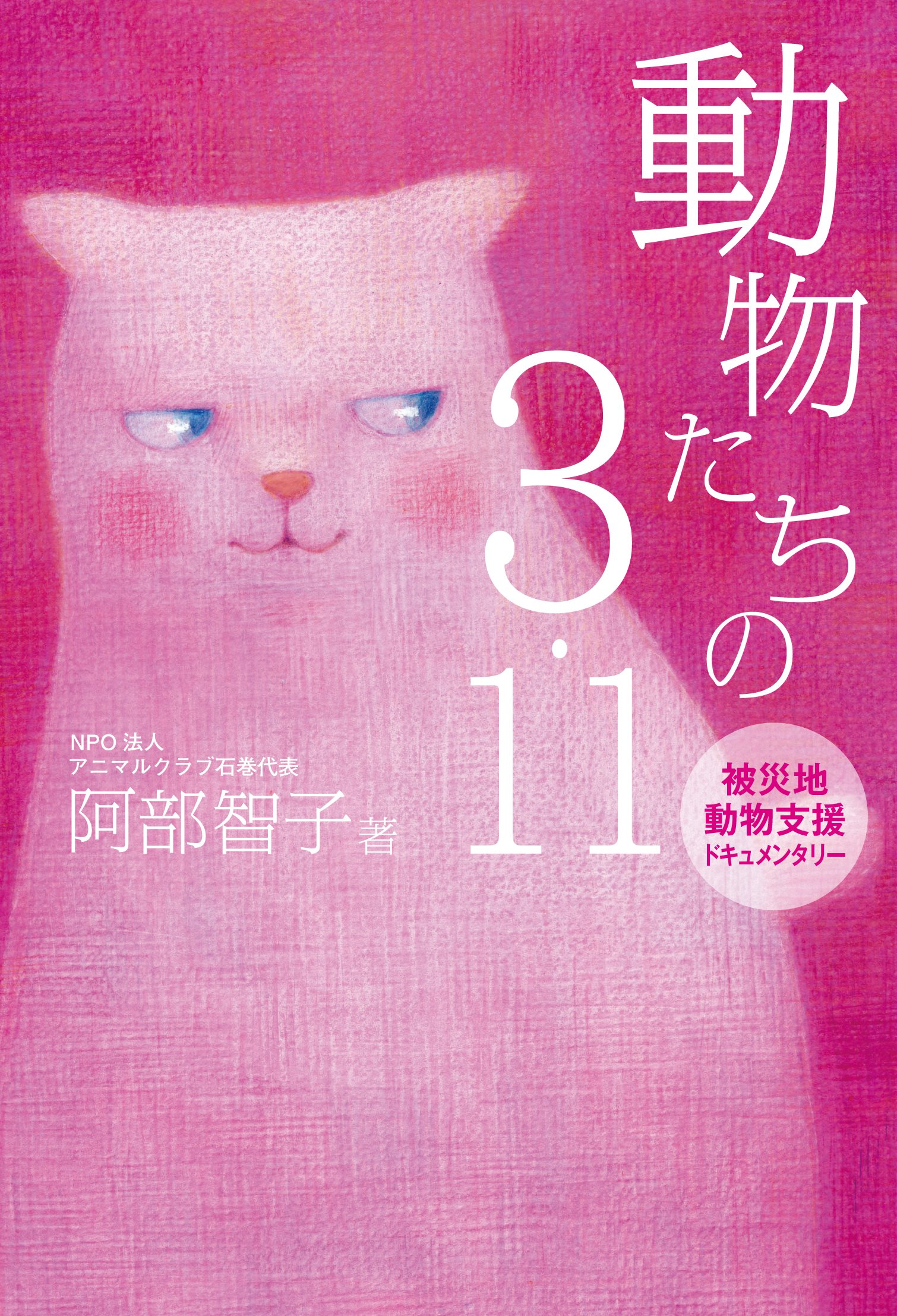 Amazon.co.jp: 動物たちの3.11 被災地動物支援ドキュメンタリー : 阿部